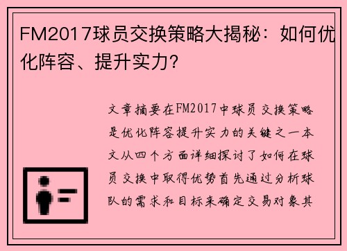 FM2017球员交换策略大揭秘：如何优化阵容、提升实力？