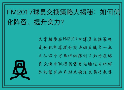 FM2017球员交换策略大揭秘：如何优化阵容、提升实力？