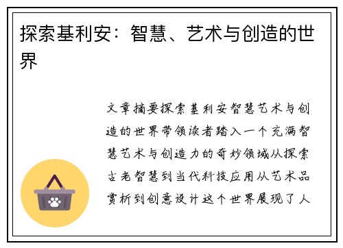 探索基利安：智慧、艺术与创造的世界