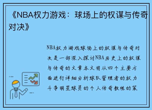 《NBA权力游戏：球场上的权谋与传奇对决》