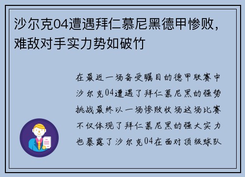 沙尔克04遭遇拜仁慕尼黑德甲惨败，难敌对手实力势如破竹