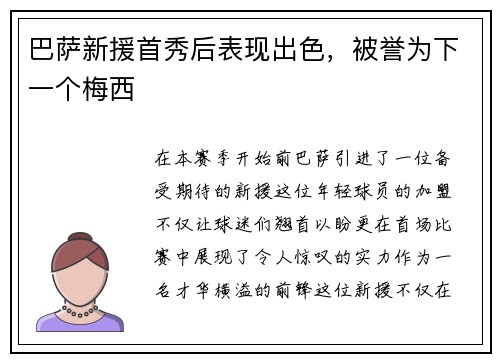 巴萨新援首秀后表现出色，被誉为下一个梅西