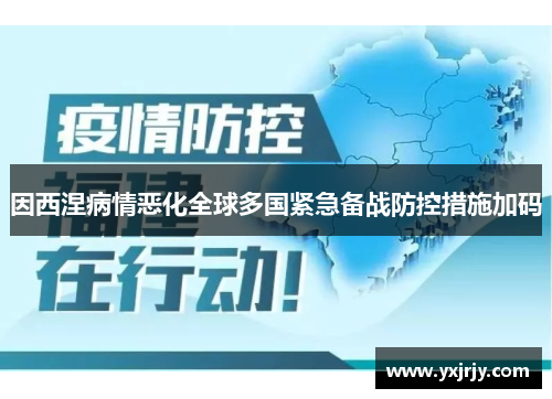 因西涅病情恶化全球多国紧急备战防控措施加码