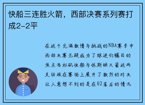 快船三连胜火箭，西部决赛系列赛打成2-2平