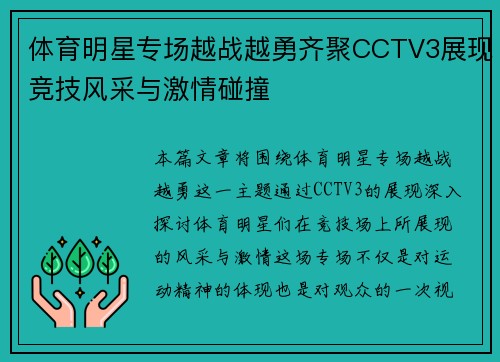 体育明星专场越战越勇齐聚CCTV3展现竞技风采与激情碰撞