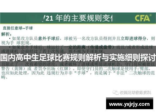 国内高中生足球比赛规则解析与实施细则探讨